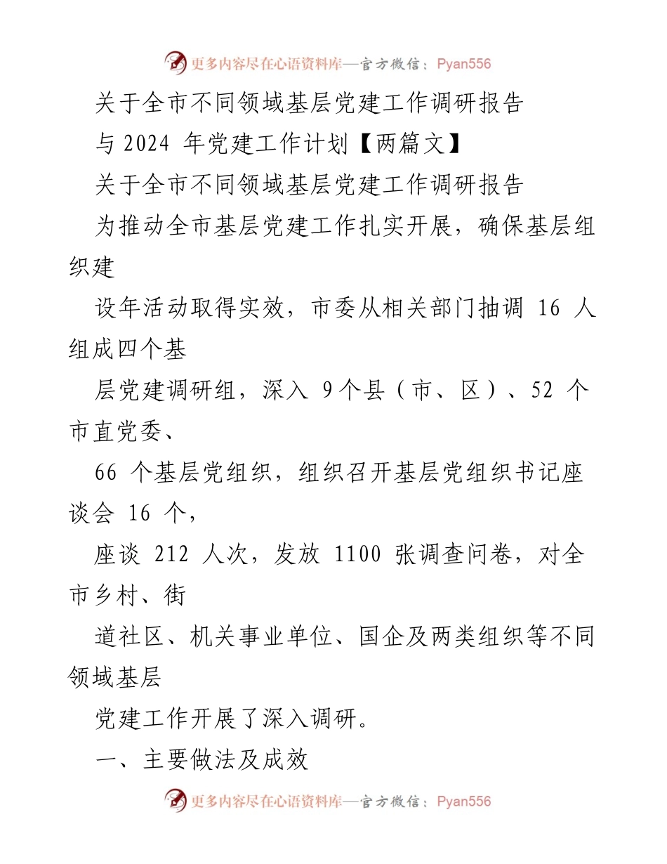 [调研报告] 基层党建工作 - 全市基层党建工作调研报告及2024年工作计划.docx_第1页
