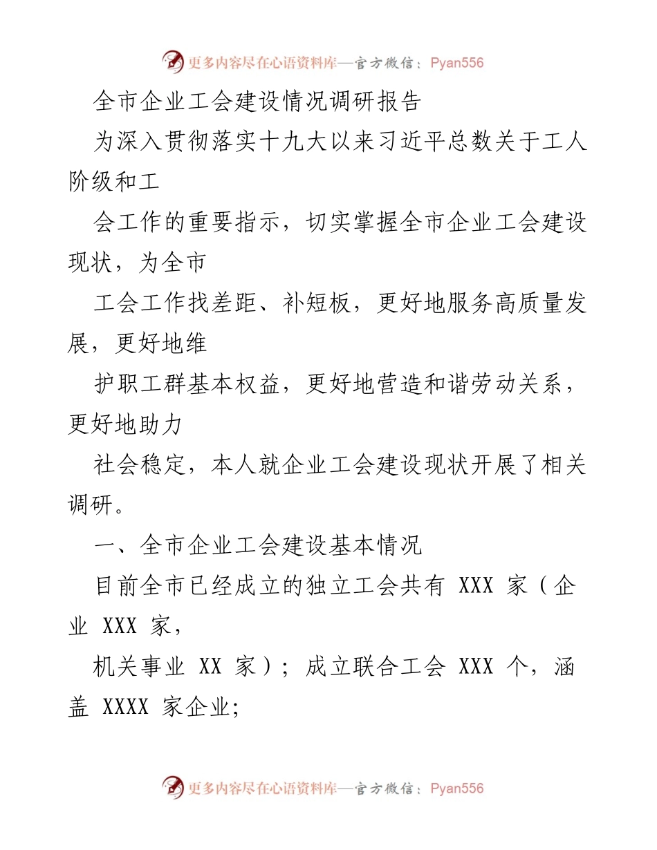 [调研报告] 企业工会建设 - 全市企业工会建设现状及问题分析.docx_第1页