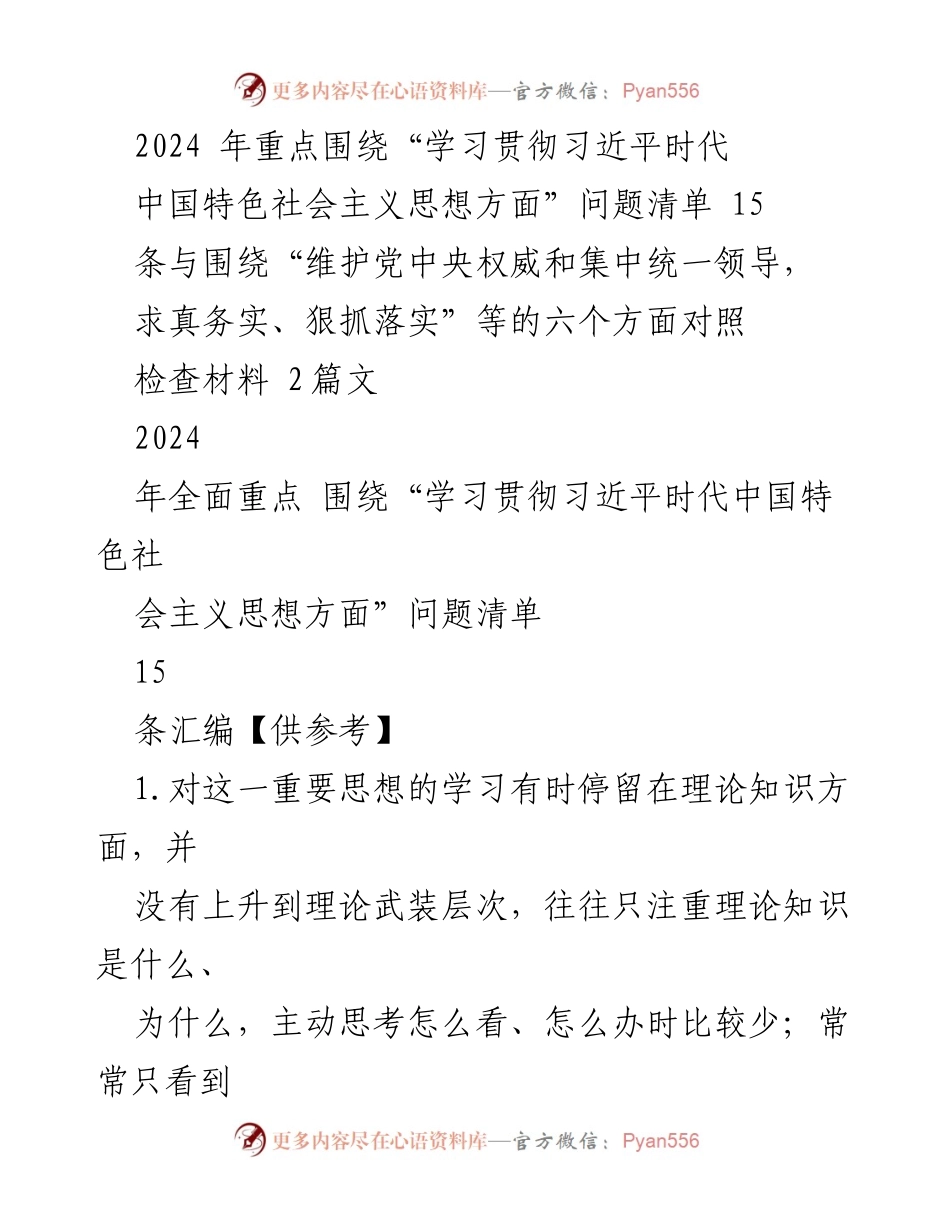[调研报告] 学习贯彻习近平新时代中国特色社会主义思想 - 2024年学习贯彻习近平新时代中国特色社会主义思想问题清单及对照检查分析.docx_第1页
