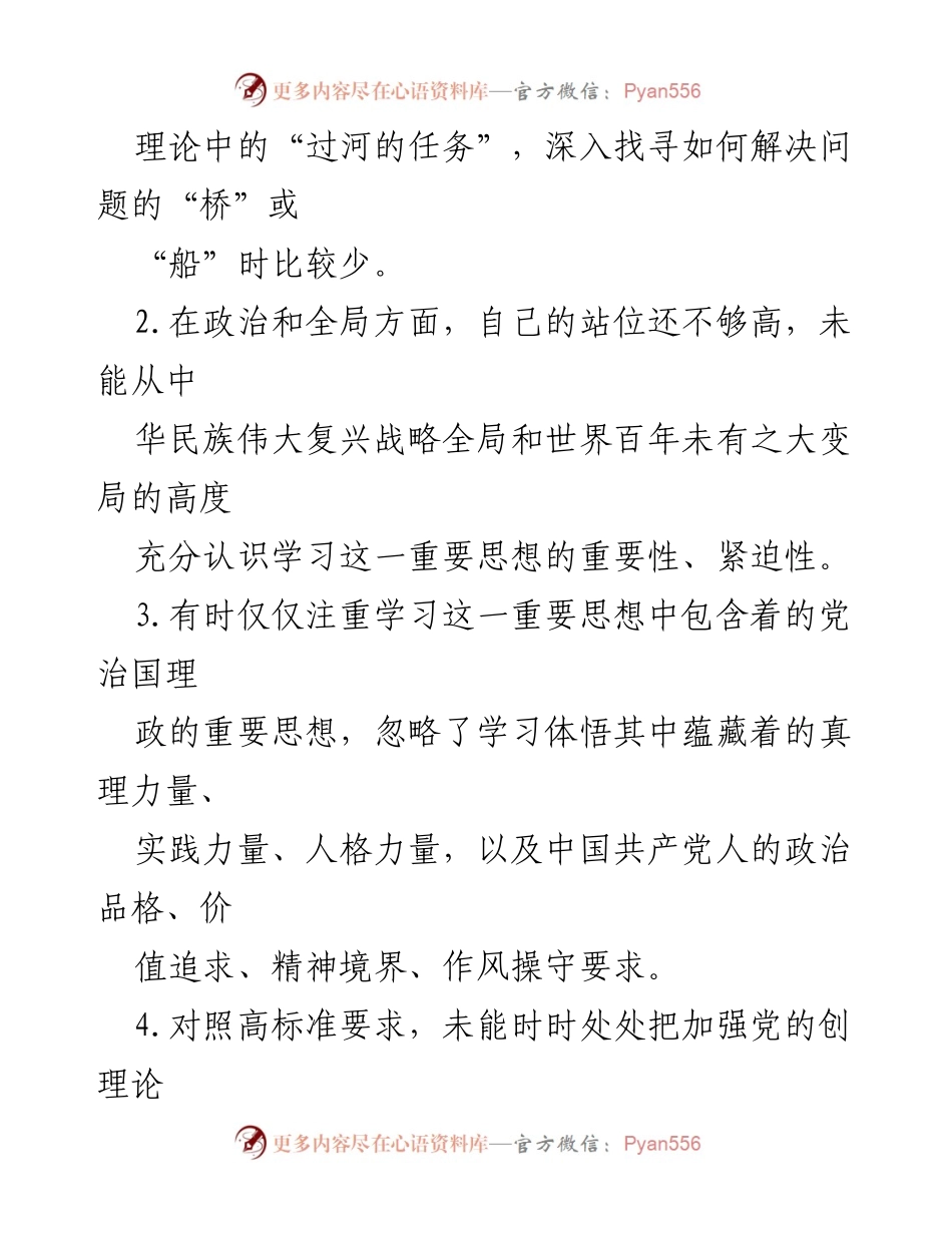[调研报告] 学习贯彻习近平新时代中国特色社会主义思想 - 2024年学习贯彻习近平新时代中国特色社会主义思想问题清单及对照检查分析.docx_第2页