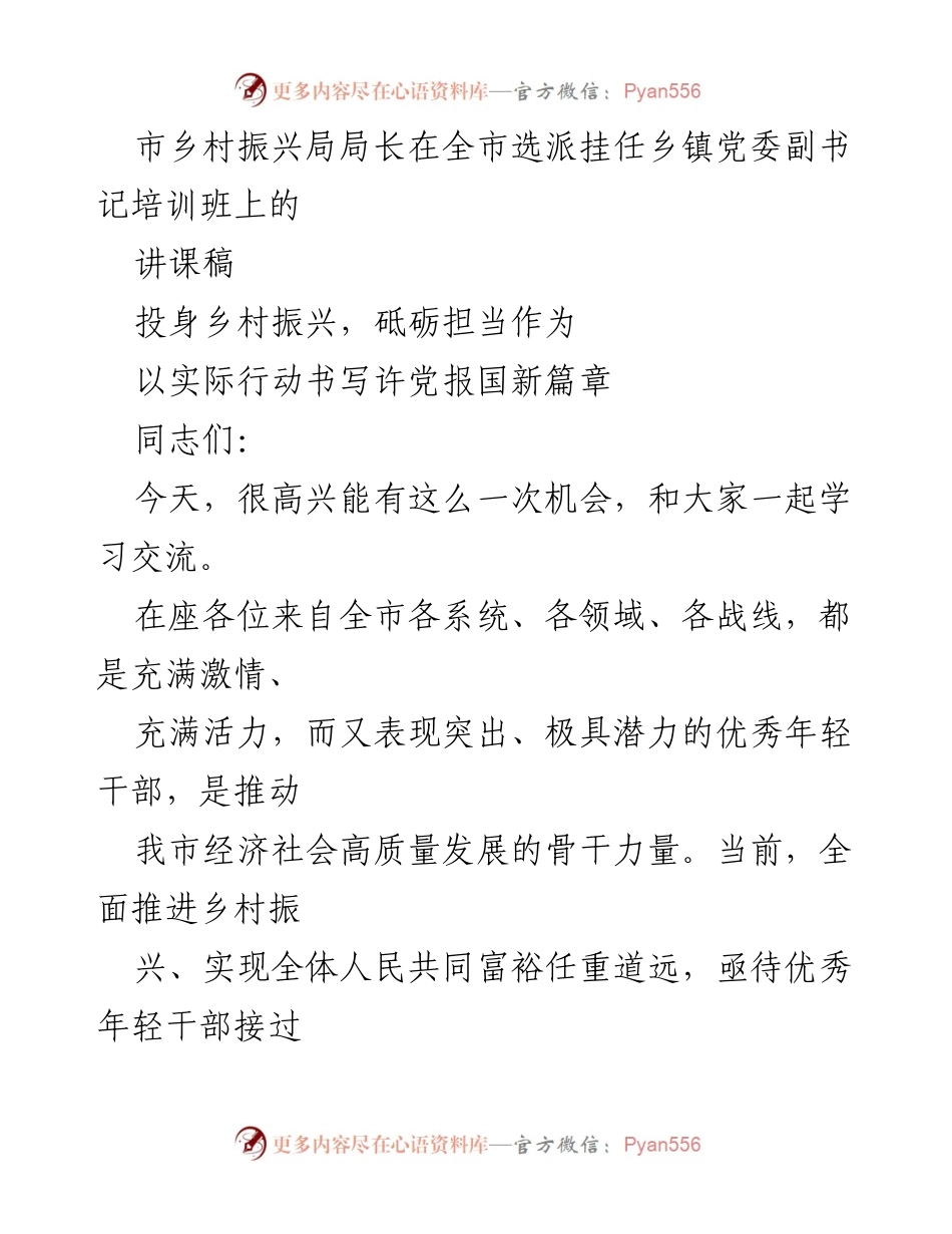 [讲课稿] 培训班 - 投身乡村振兴，砥砺担当作为.docx_第1页