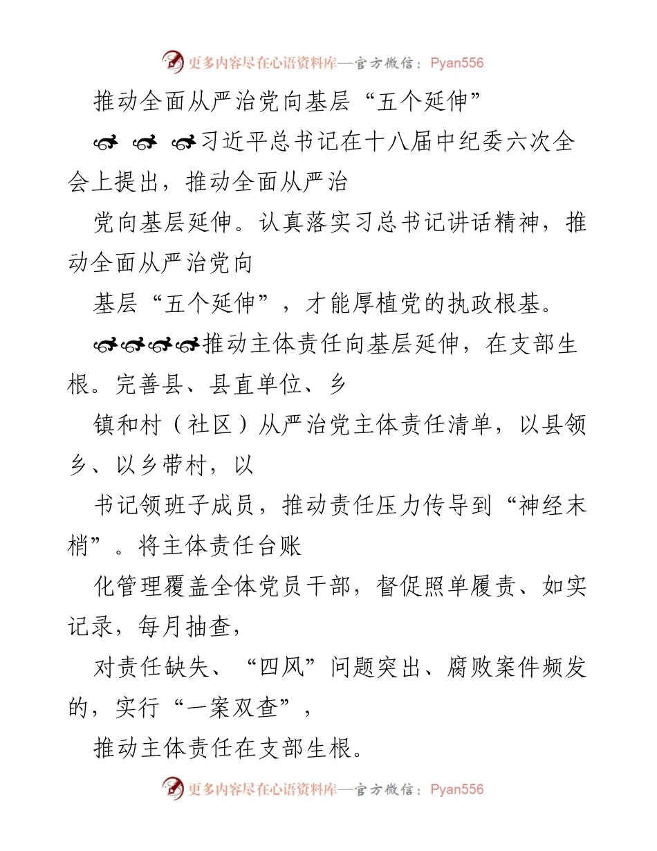 [调研报告] 基层党建 - 推动全面从严治党向基层的五个延伸措施.docx_第1页