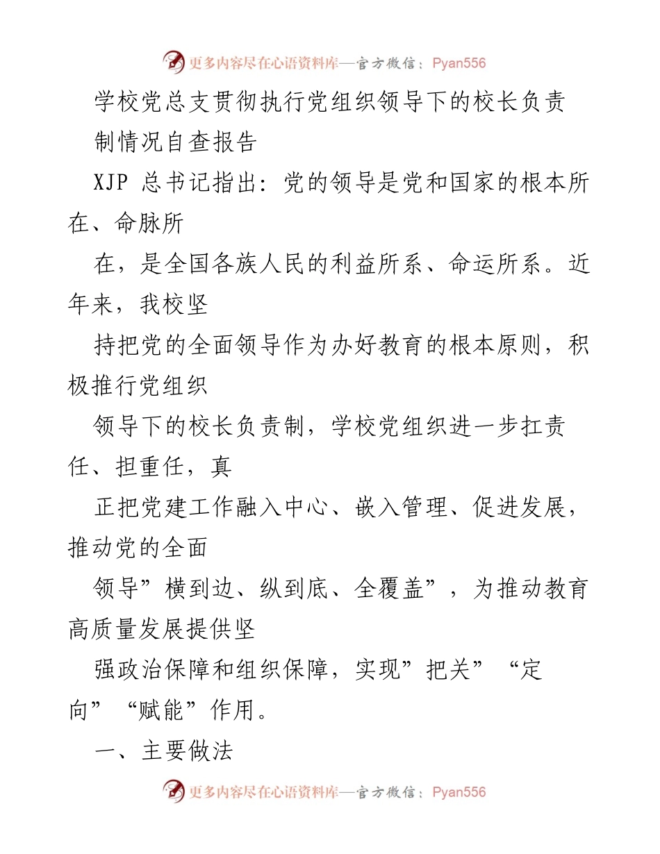 [自查报告] 学校党总支 - 党组织领导下的校长负责制执行情况自查报告_1.docx_第1页