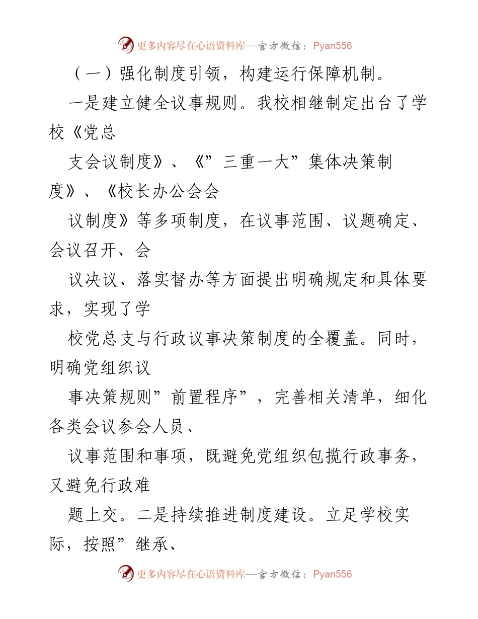 [自查报告] 学校党总支 - 党组织领导下的校长负责制执行情况自查报告_1.docx_第2页