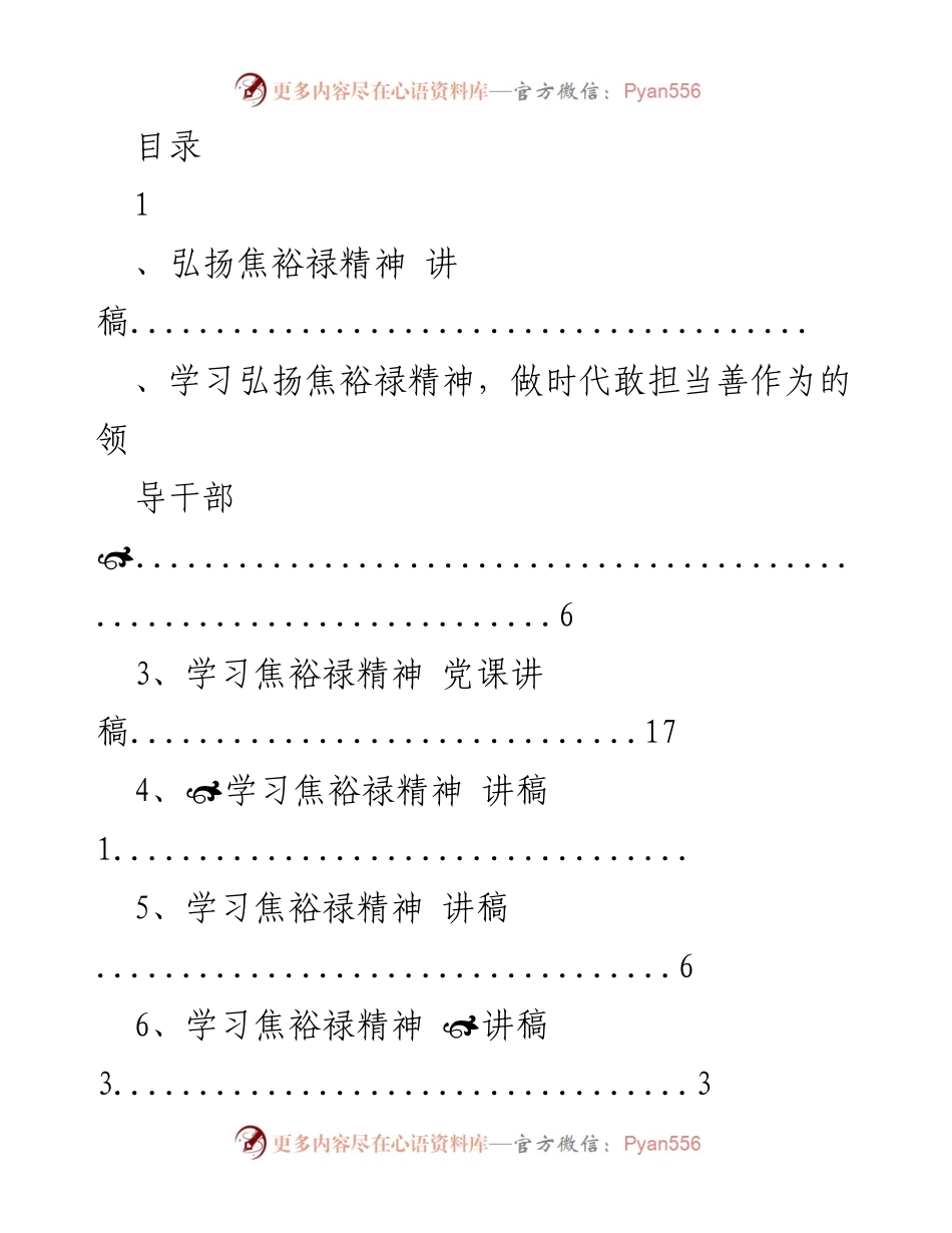 [讲稿] 弘扬焦裕禄精神，做新时代敢担当的党员干部.docx_第1页