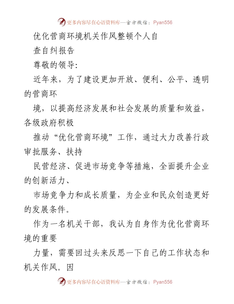 [自查自纠报告] 机关作风整顿 - 优化营商环境中的自我反思与改进.docx_第1页
