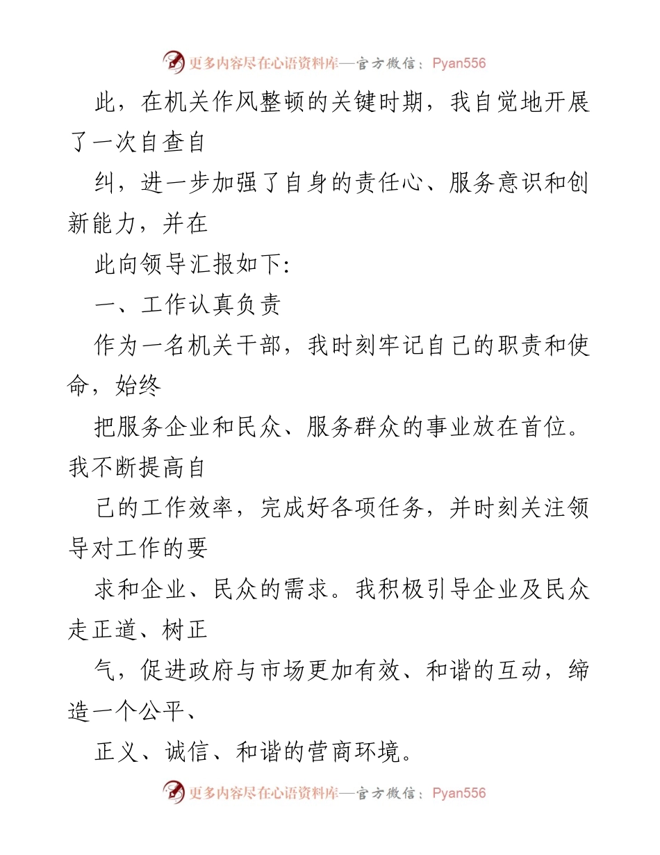 [自查自纠报告] 机关作风整顿 - 优化营商环境中的自我反思与改进.docx_第2页