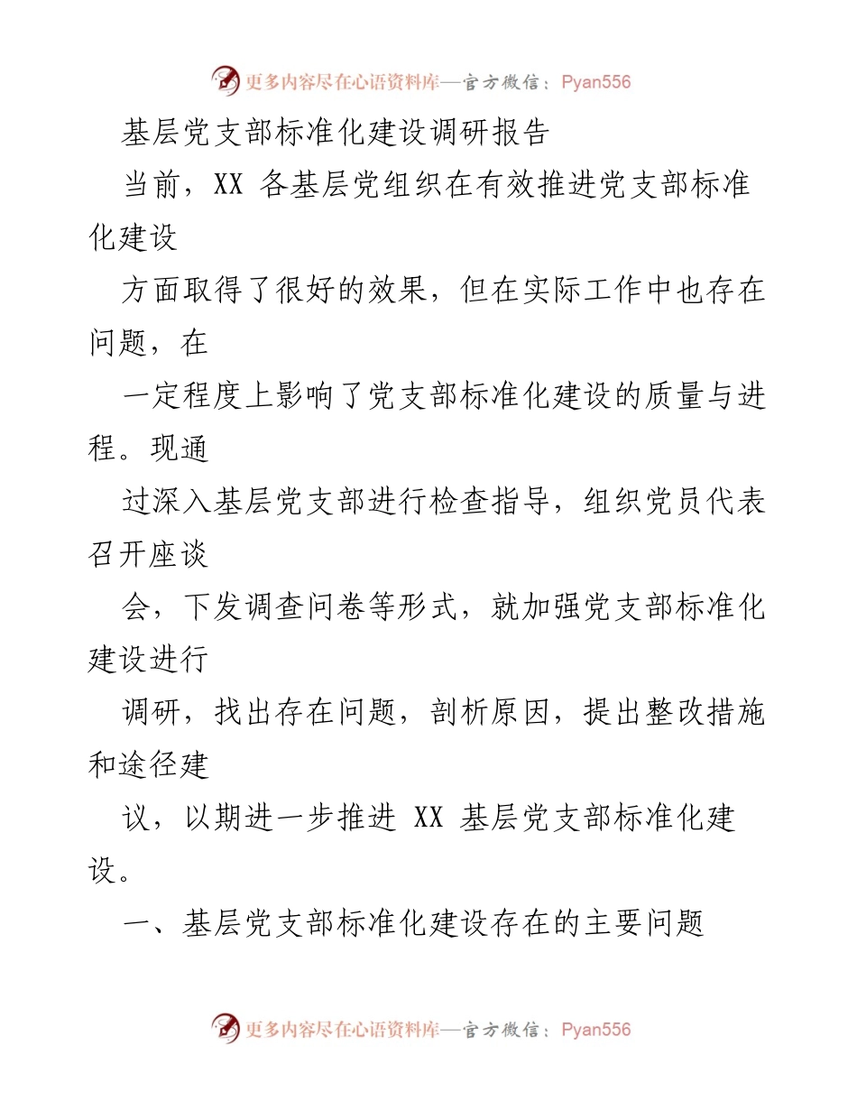 [调研报告] 基层党支部 - 推进党支部标准化建设的调研与整改建议.docx_第1页