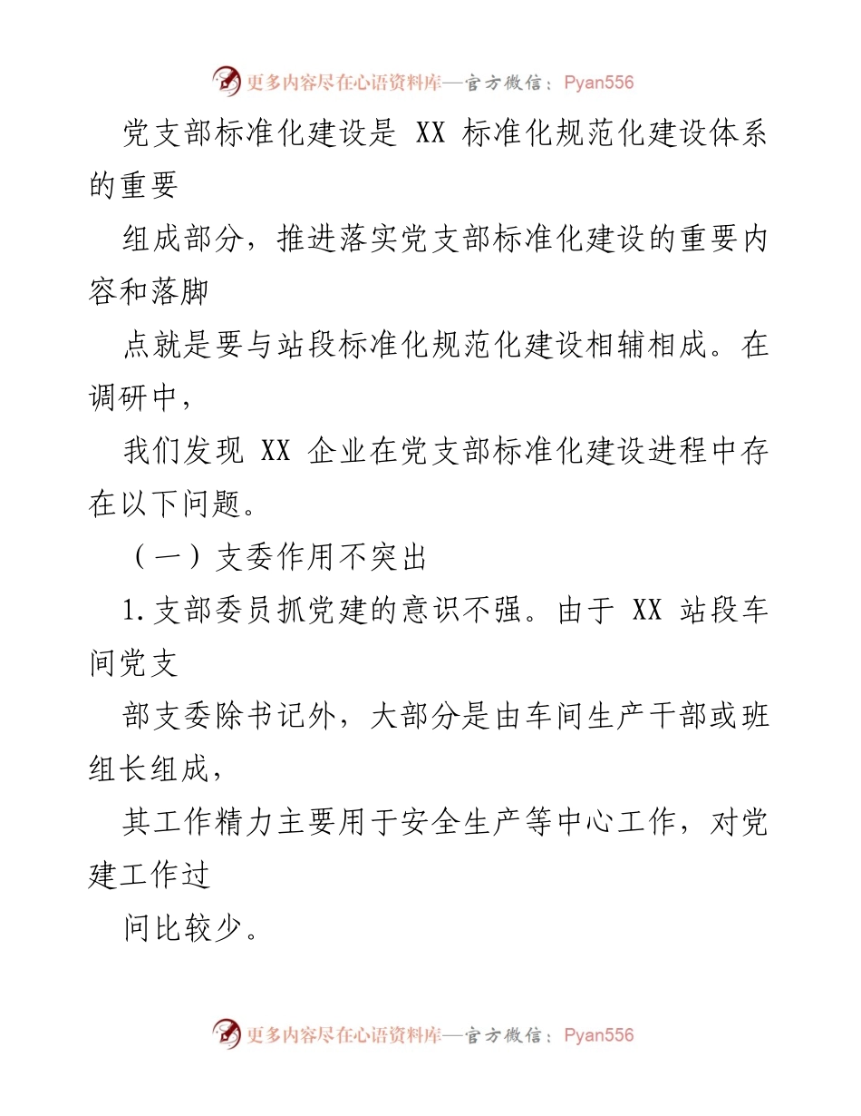 [调研报告] 基层党支部 - 推进党支部标准化建设的调研与整改建议.docx_第2页