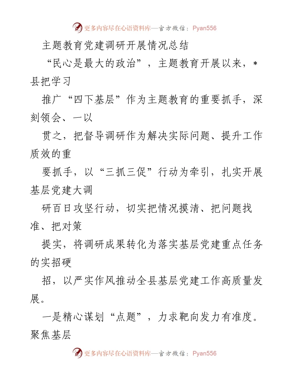 [调研报告] 主题教育党建 - 基层党建调研百日攻坚行动总结.docx_第1页