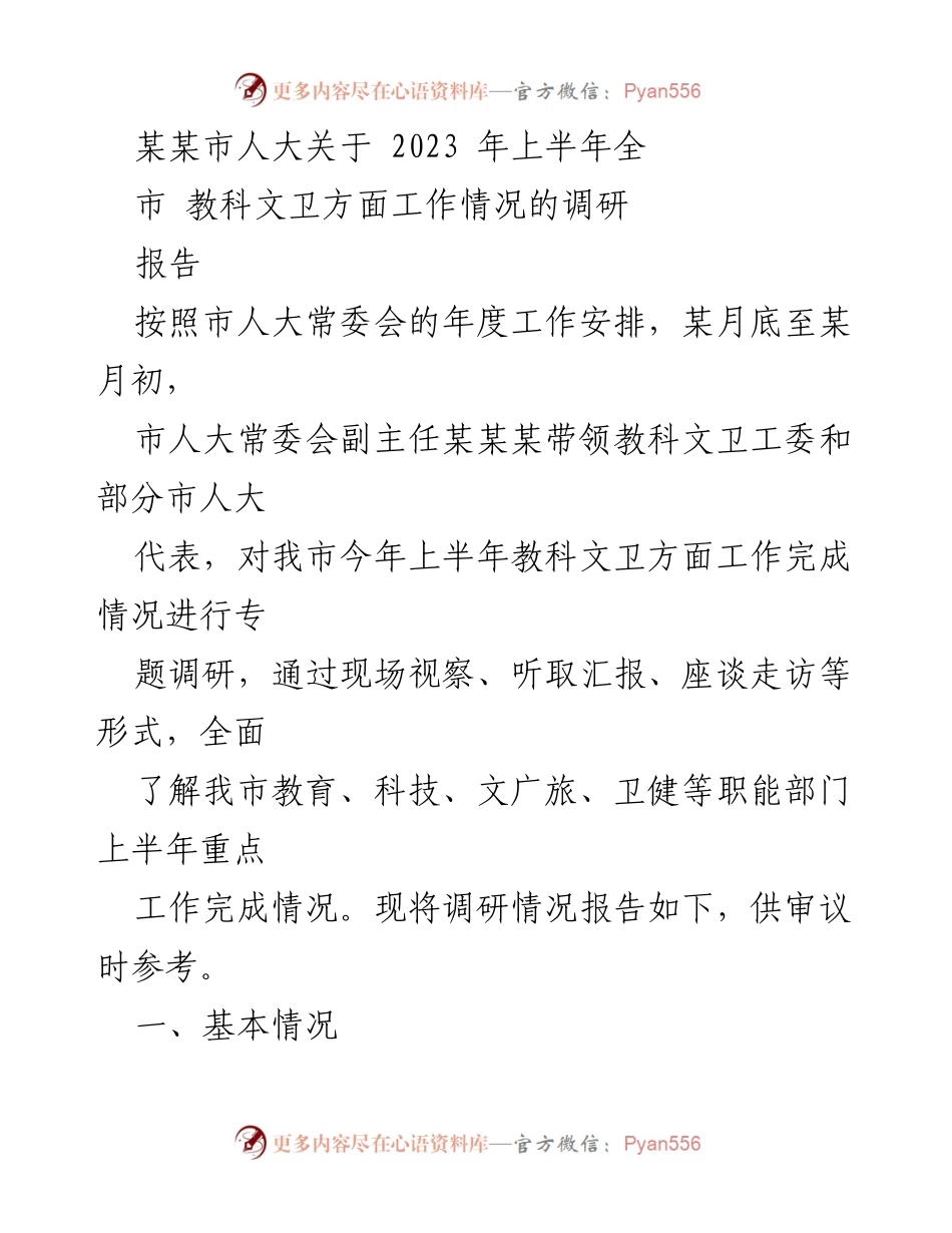 [调研报告] 市人大 - 2023年上半年某某市教科文卫工作调研情况总结.docx_第1页