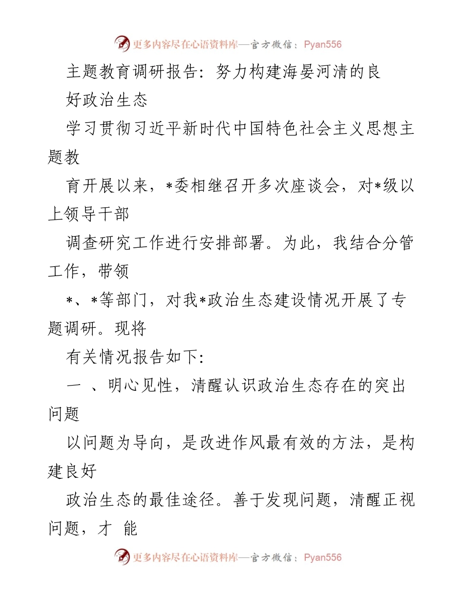 [调研报告] 主题教育 - 政治生态建设现状与问题分析_1.docx_第1页