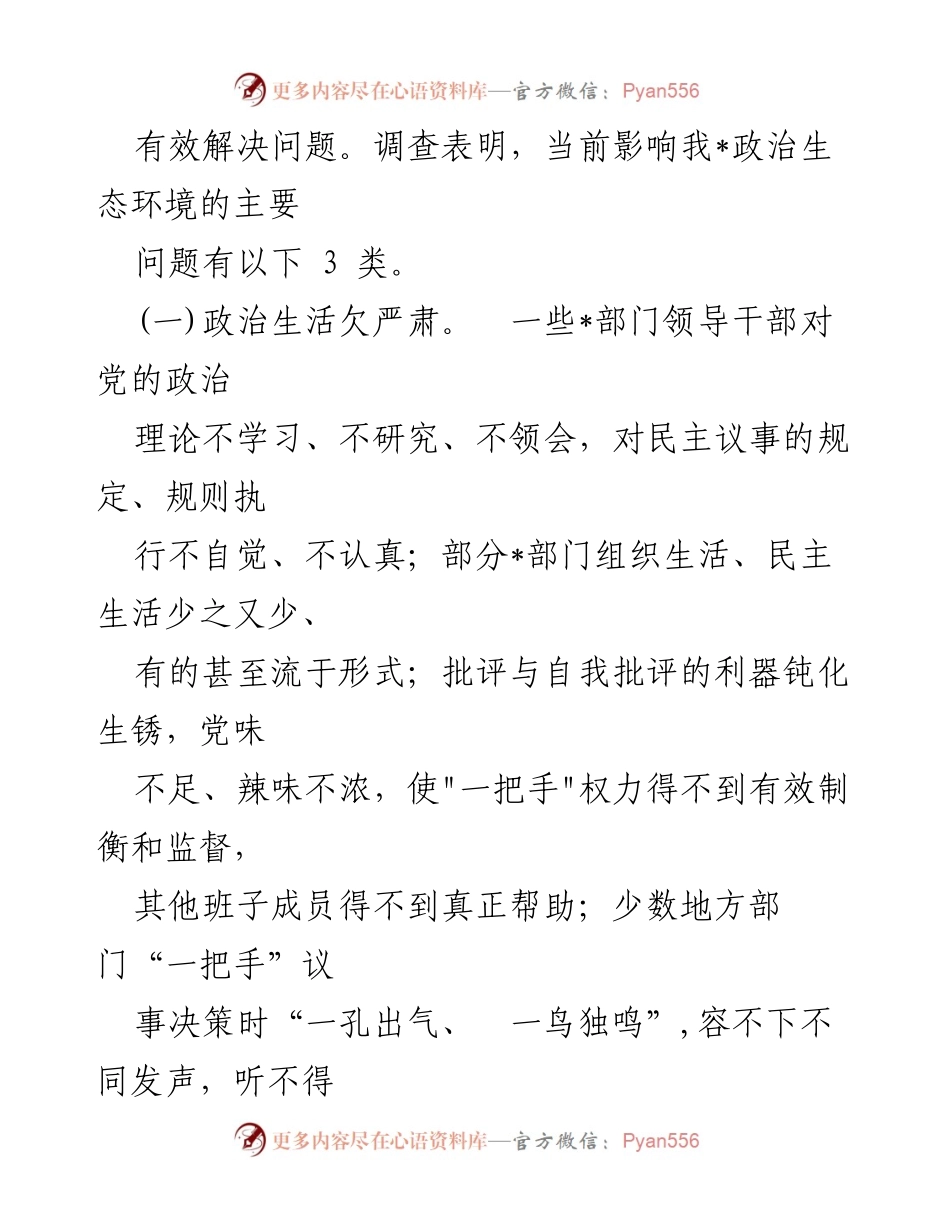[调研报告] 主题教育 - 政治生态建设现状与问题分析_1.docx_第2页