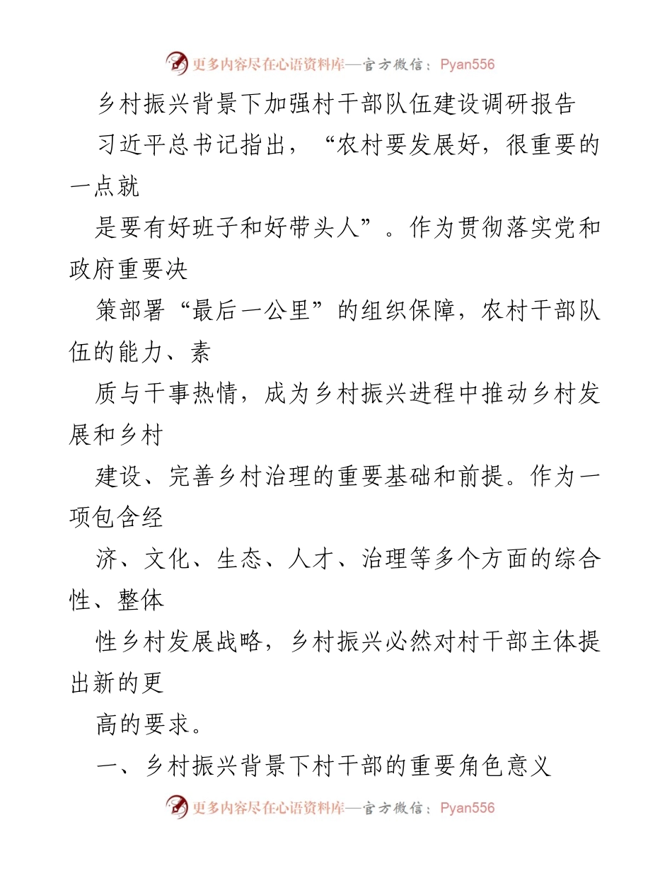 [调研报告] 乡村振兴 - 加强村干部队伍建设的重要性与角色分析.docx_第1页
