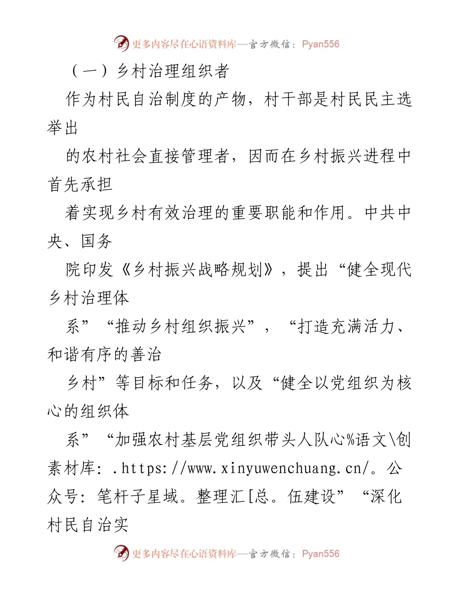 [调研报告] 乡村振兴 - 加强村干部队伍建设的重要性与角色分析.docx_第2页