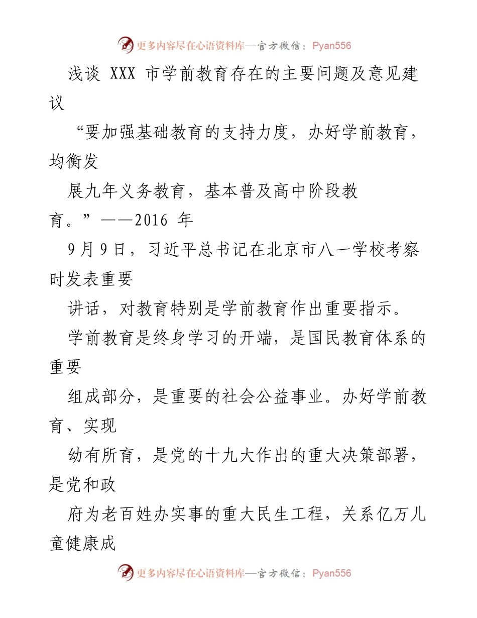 [调研报告] 学前教育问题研讨 - XXX市学前教育现状分析及改进建议.docx_第1页