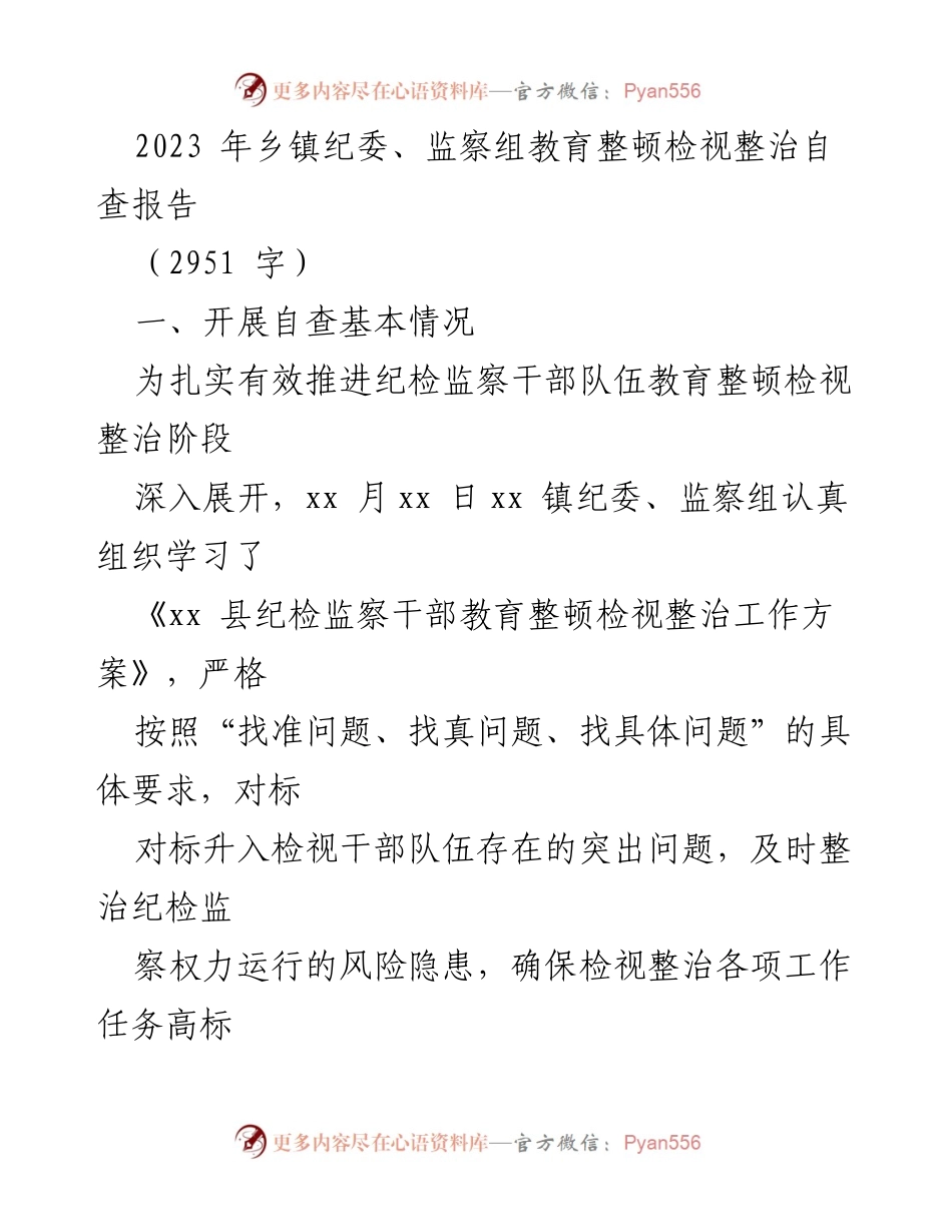 [调研报告] 乡镇纪委 - 2023年乡镇纪委、监察组教育整顿自查报告总结与反思.docx_第1页