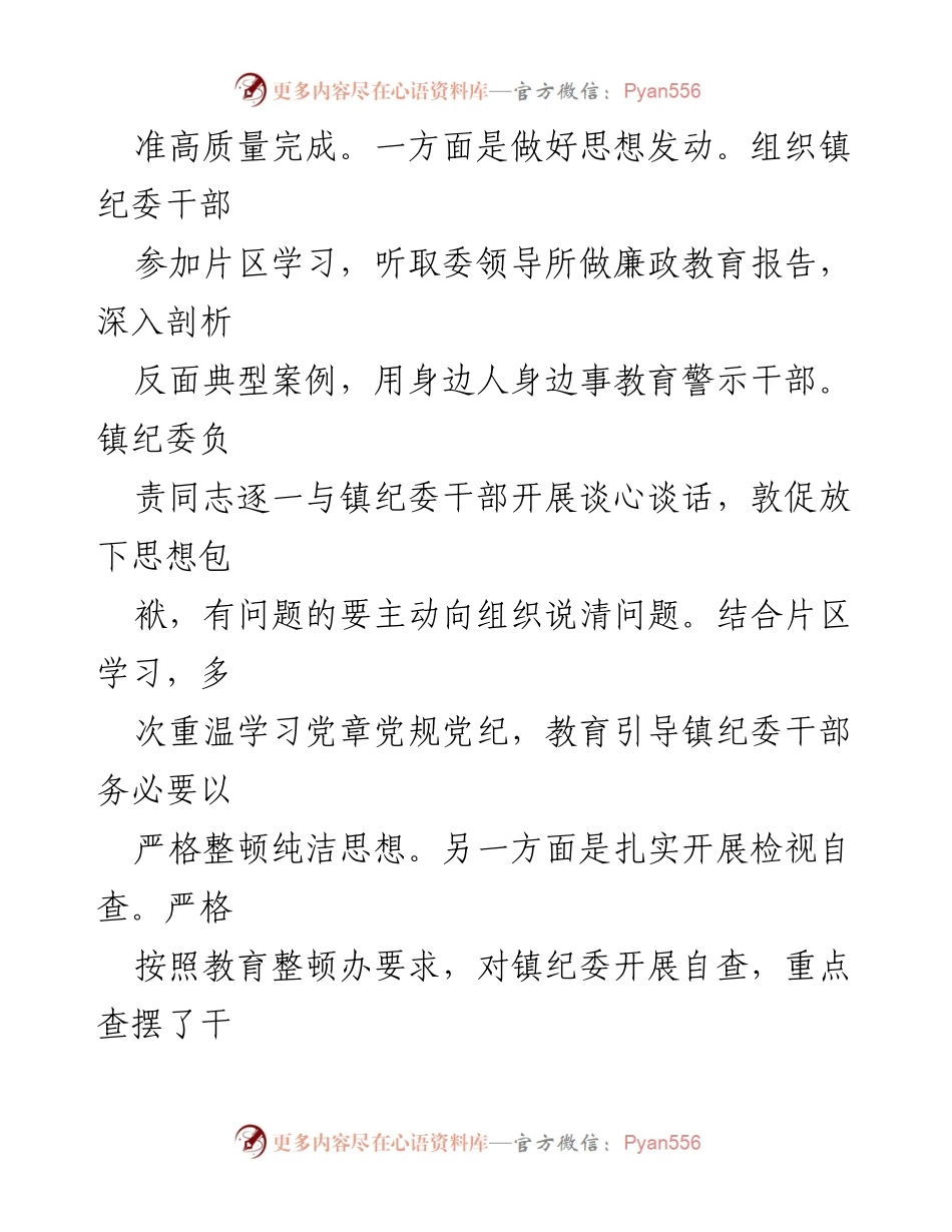 [调研报告] 乡镇纪委 - 2023年乡镇纪委、监察组教育整顿自查报告总结与反思.docx_第2页