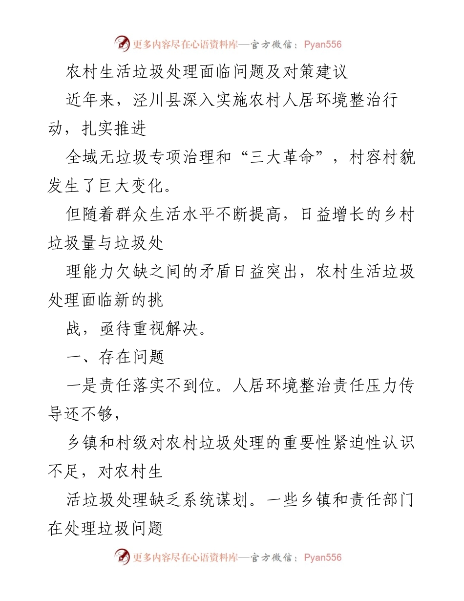 [调研报告] 农村环境治理 - 农村生活垃圾处理现状与对策建议.docx_第1页