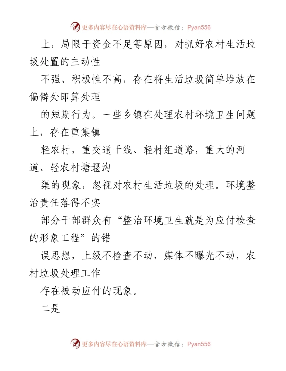 [调研报告] 农村环境治理 - 农村生活垃圾处理现状与对策建议.docx_第2页