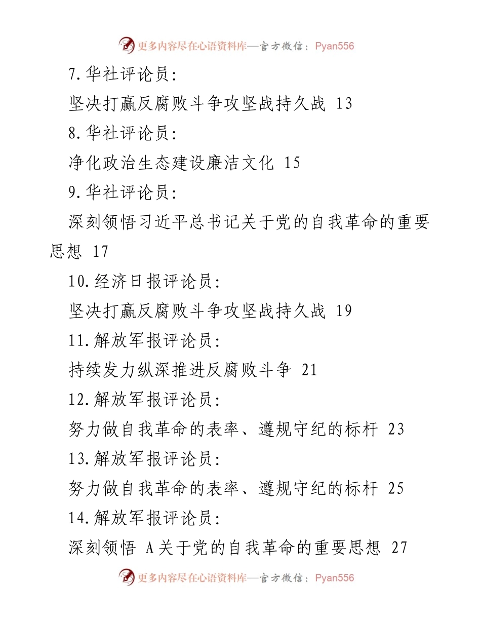[评论文章] 二十届纪委三次全会 - 深入学习贯彻党的自我革命与反腐败斗争的重要理论.docx_第2页