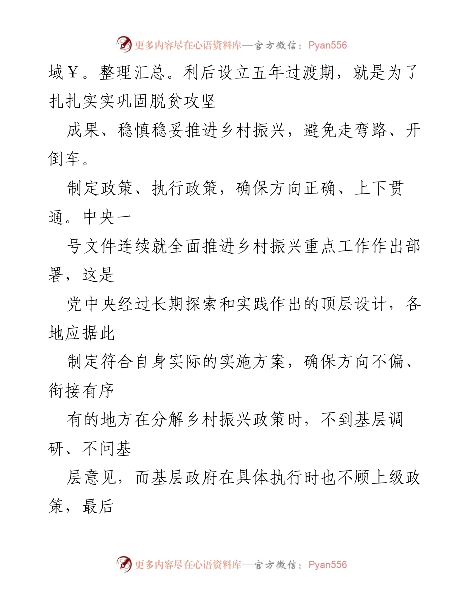 [调研报告] 乡村振兴 - 稳定政策与创新实践：推动乡村振兴的关键路径.docx_第2页