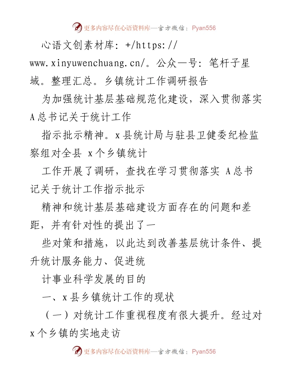 [调研报告] 乡镇统计工作 - 加强乡镇统计工作规范化建设的调研与对策.docx_第1页
