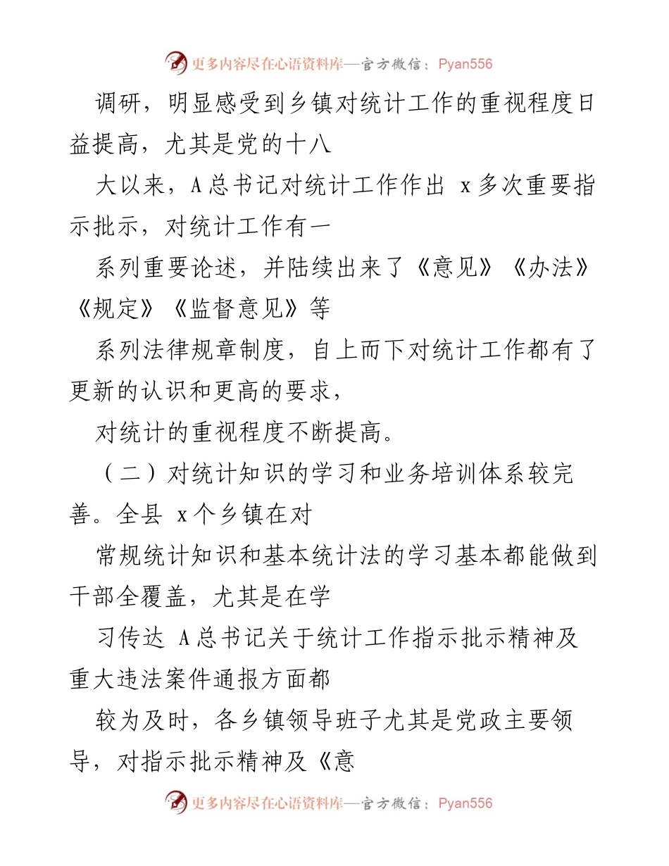 [调研报告] 乡镇统计工作 - 加强乡镇统计工作规范化建设的调研与对策.docx_第2页
