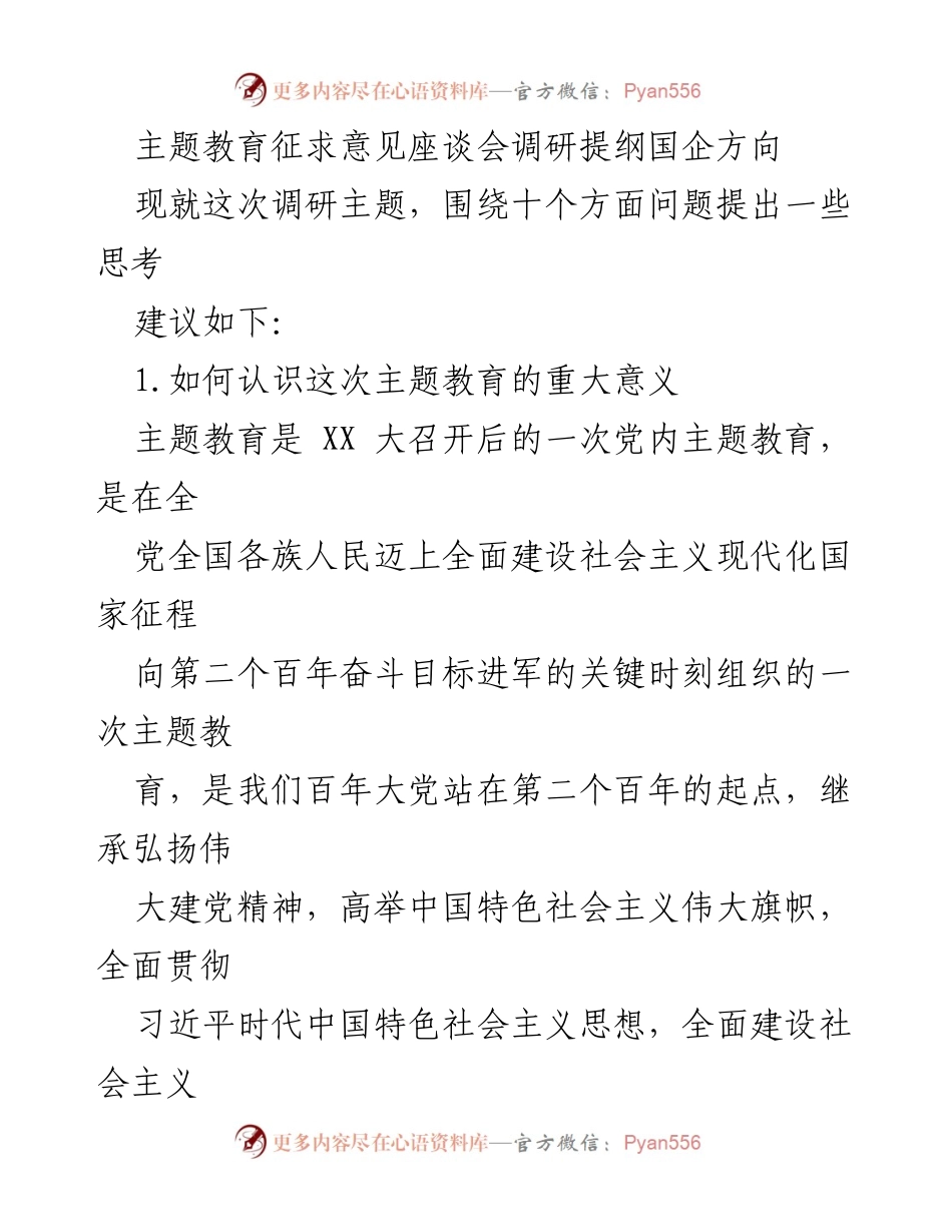[调研报告] 主题教育征求意见座谈会 - 国企方向主题教育调研思考与建议.docx_第1页