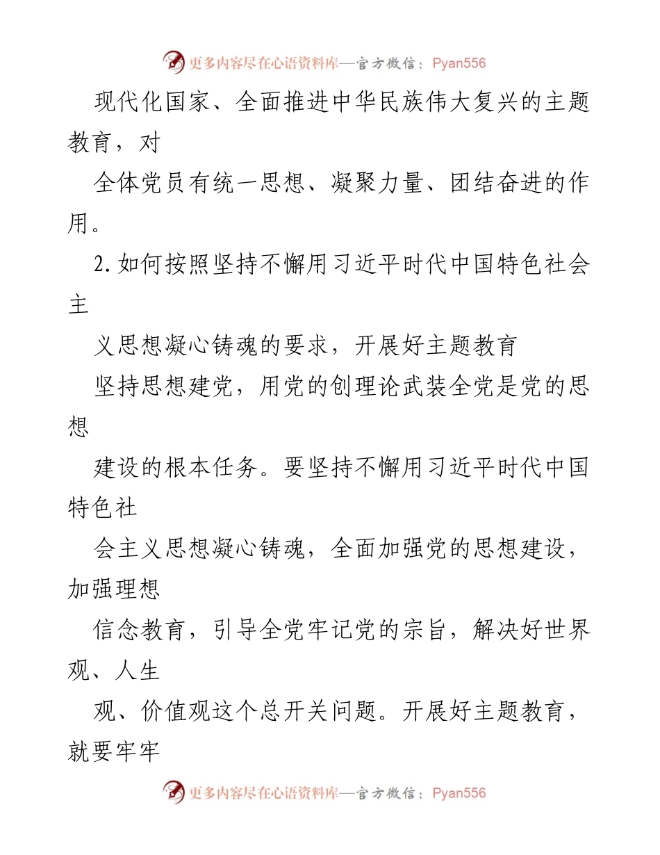 [调研报告] 主题教育征求意见座谈会 - 国企方向主题教育调研思考与建议.docx_第2页