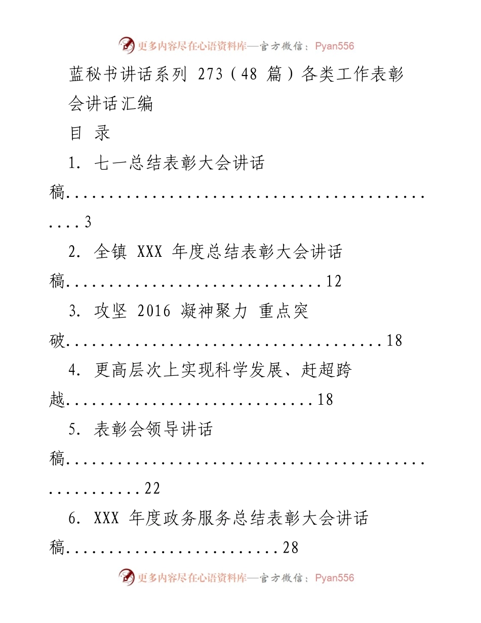 [讲话汇编] 表彰大会 - 各类表彰大会讲话汇编.docx_第1页