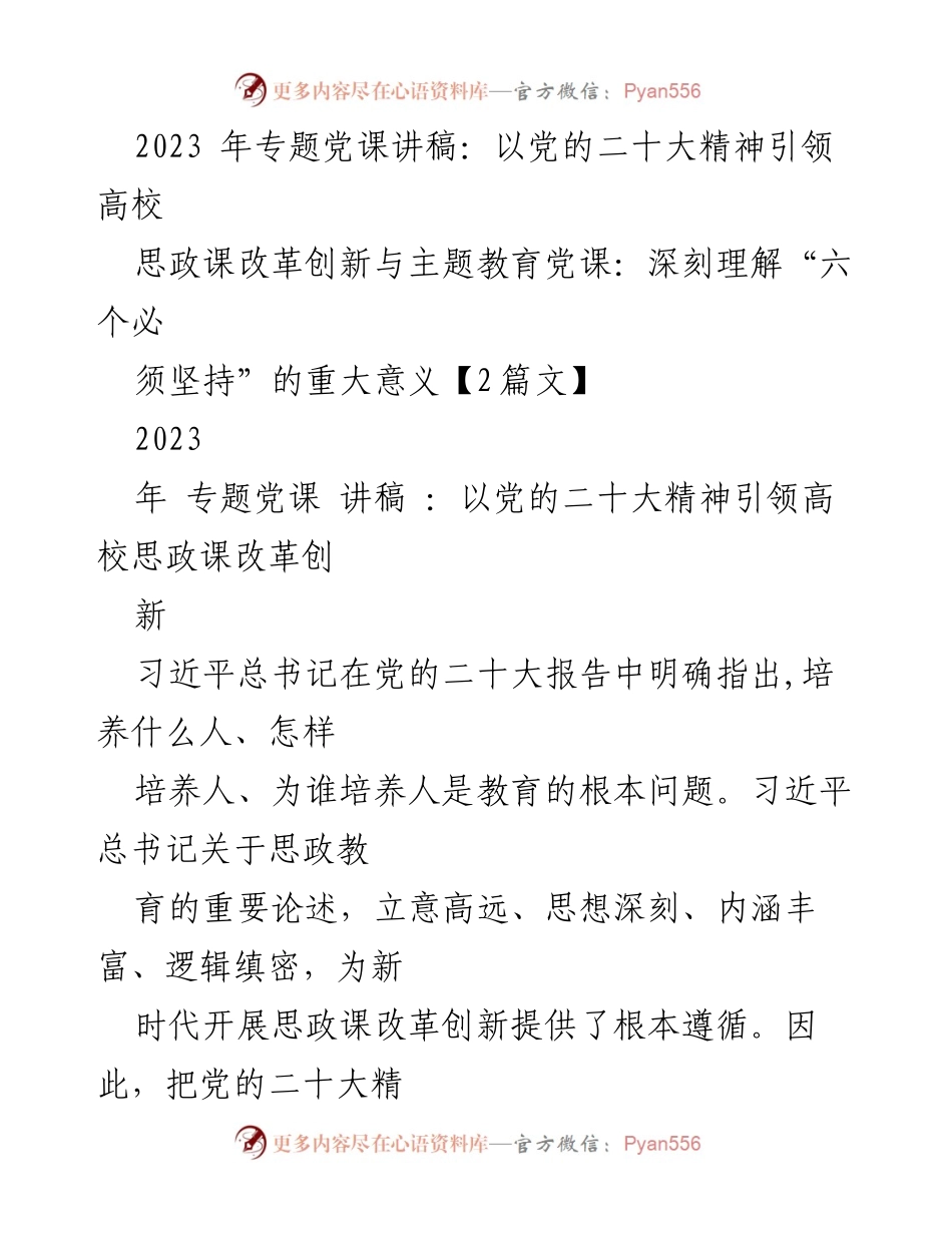 [讲稿] 党课 - 引领高校思政课改革的党的二十大精神解读.docx_第1页