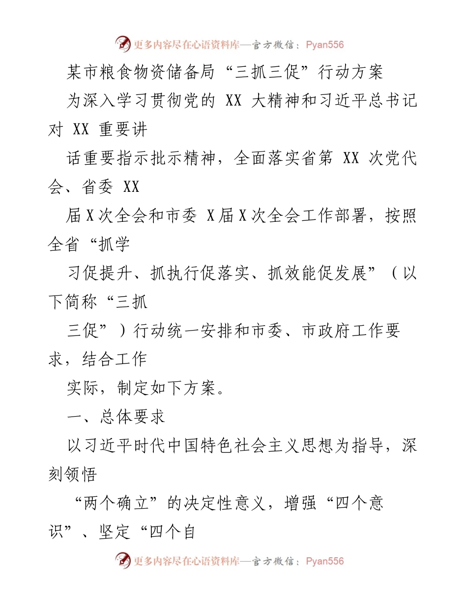 [行动方案] 工作部署 - 某市粮食物资储备局“三抓三促”行动方案.docx_第1页