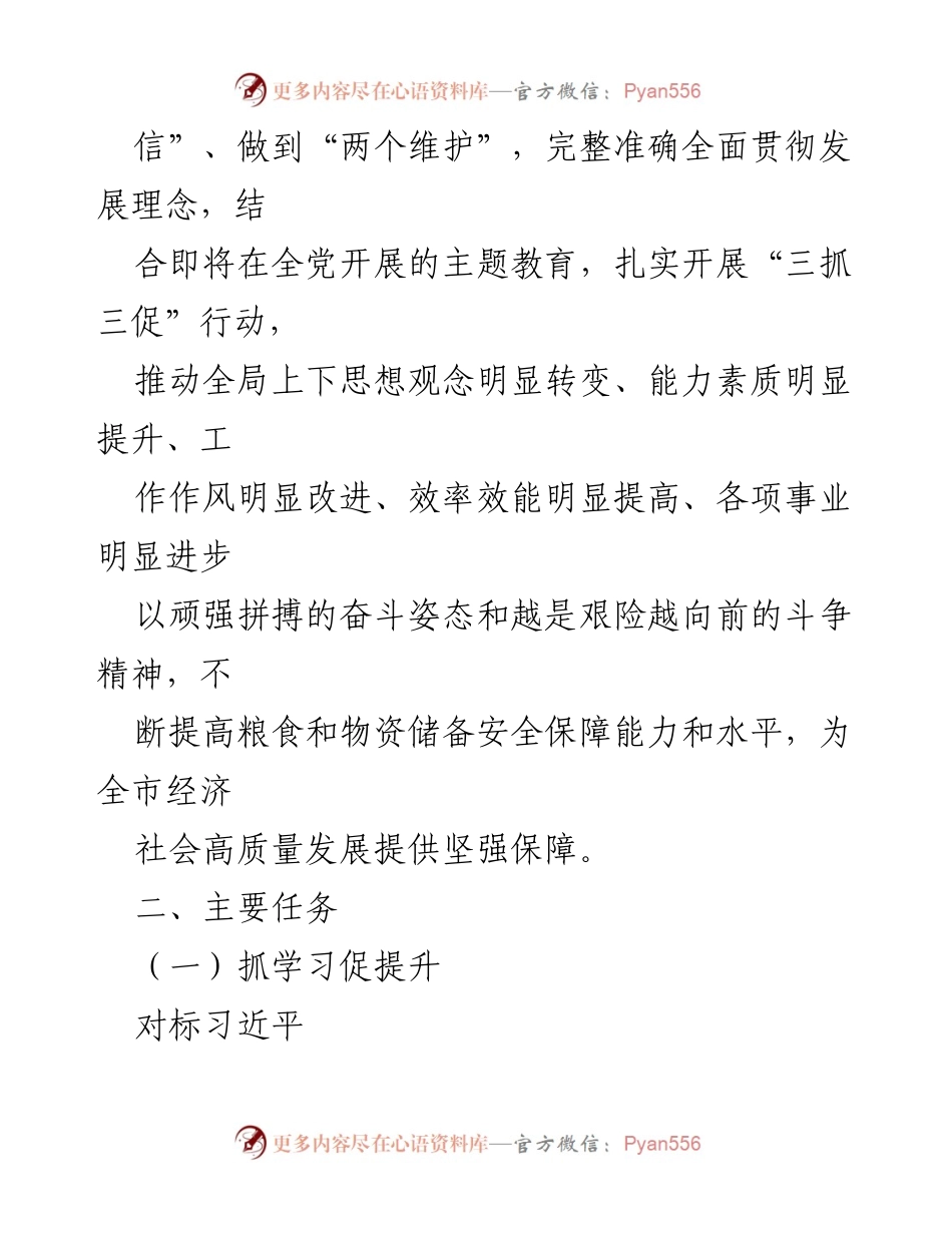 [行动方案] 工作部署 - 某市粮食物资储备局“三抓三促”行动方案.docx_第2页