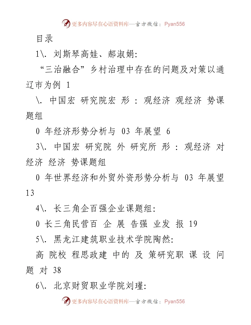 [调研报告] 乡村治理与经济形势分析：问题与对策研究.docx_第1页