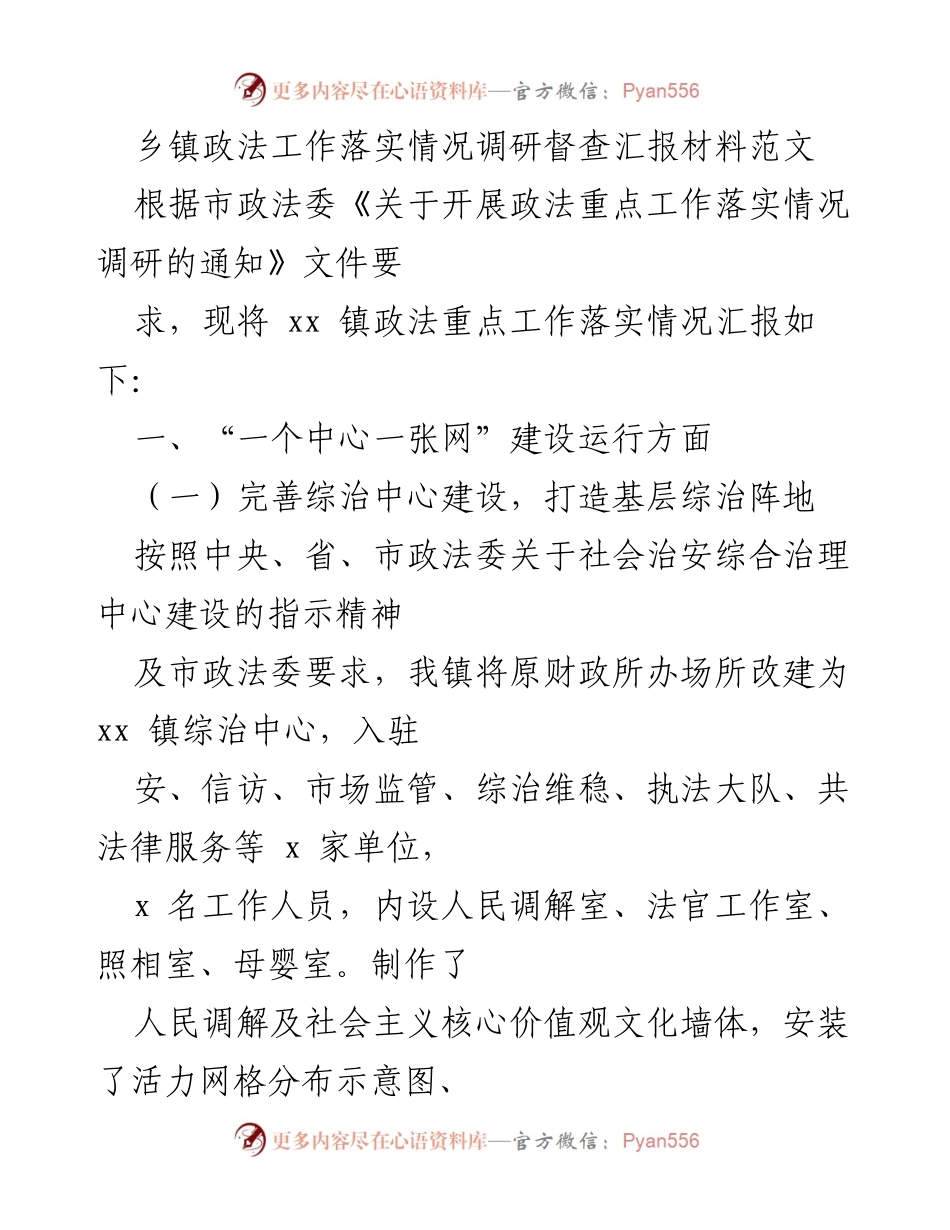 [调研报告] 乡镇政法工作 - xx镇政法工作落实情况调研汇报.docx_第1页