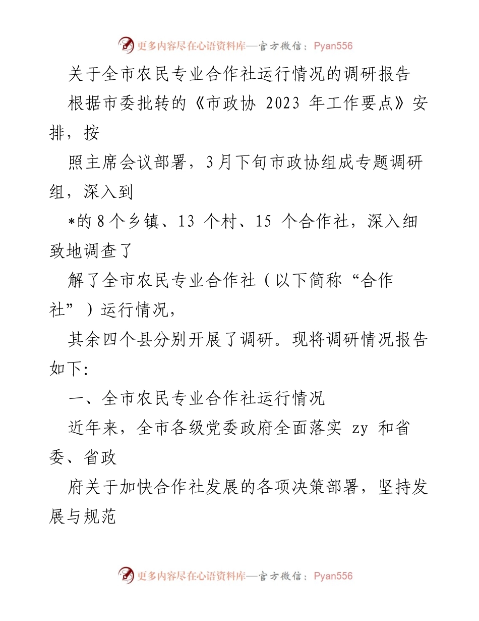 [调研报告] 农业合作社 - 全市农民专业合作社运行情况调研报告.docx_第1页