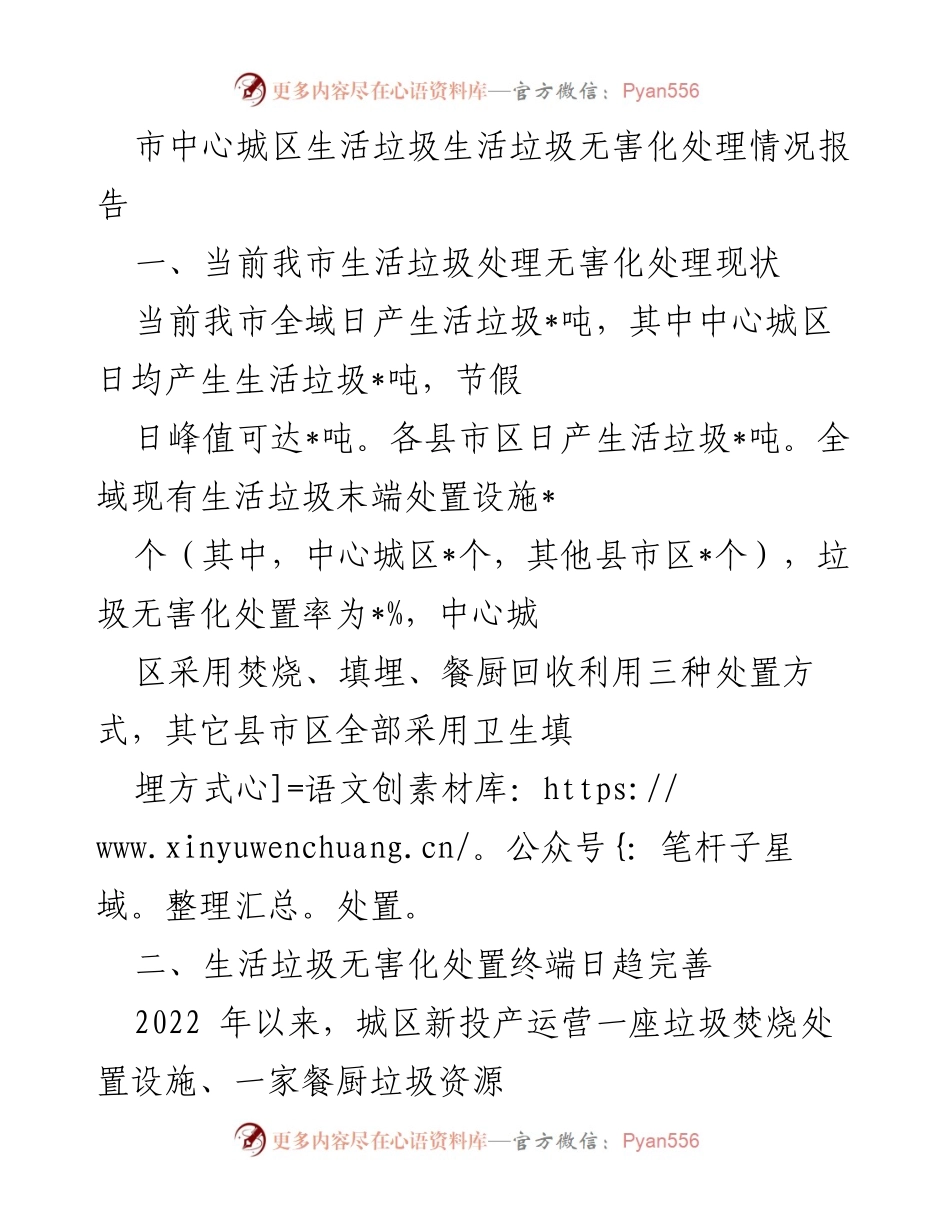 [调研报告] 市中心城区 - 生活垃圾无害化处理现状及发展情况报告.docx_第1页