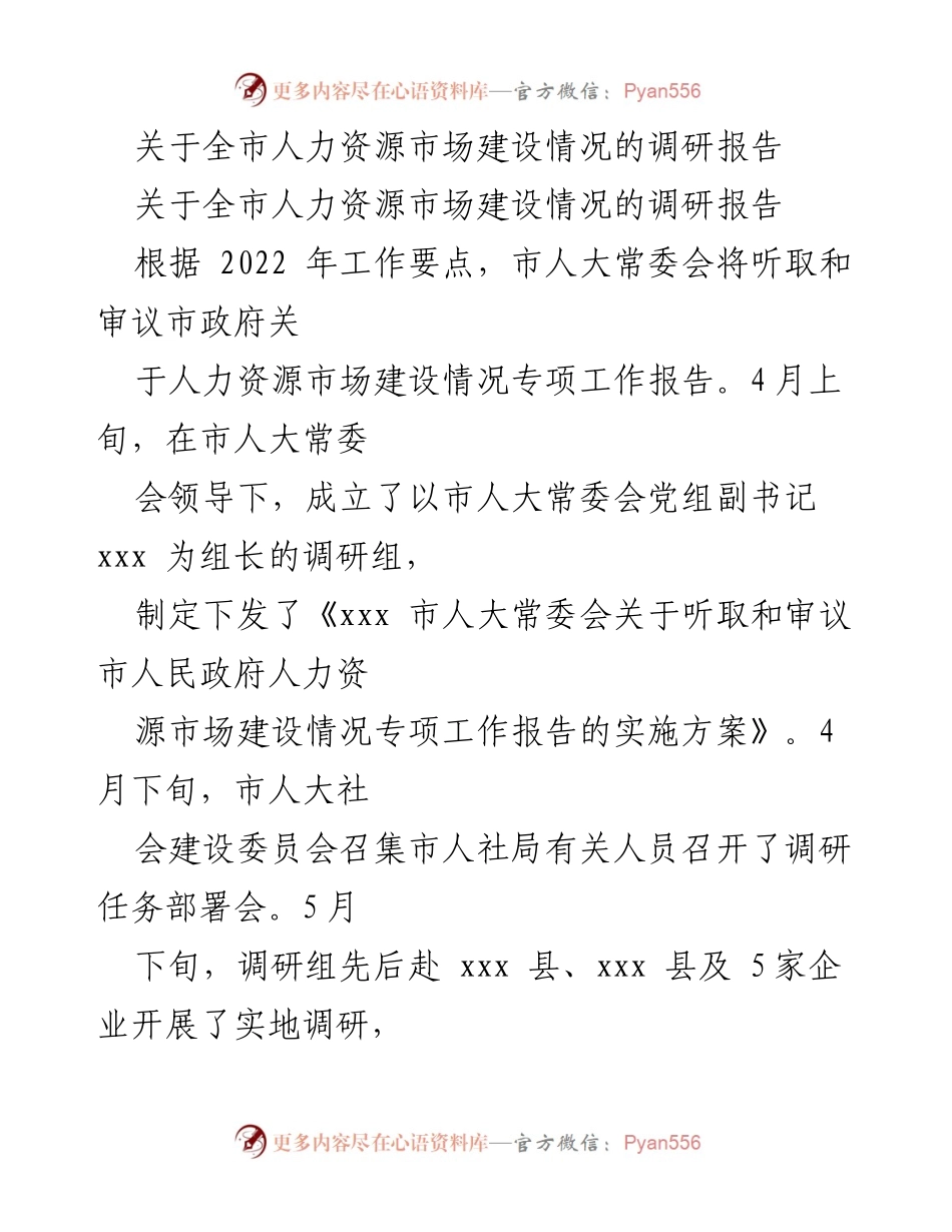 [调研报告] 市人大常委会 - 全市人力资源市场建设情况调研报告.docx_第1页