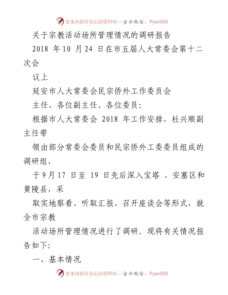 [调研报告] 宗教活动场所管理 - 延安市宗教活动场所管理调研报告.docx_第1页