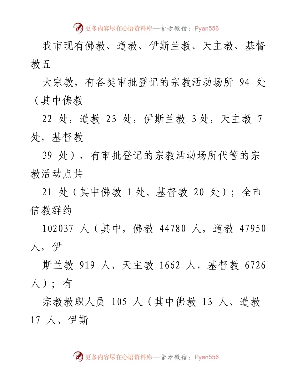 [调研报告] 宗教活动场所管理 - 延安市宗教活动场所管理调研报告.docx_第2页