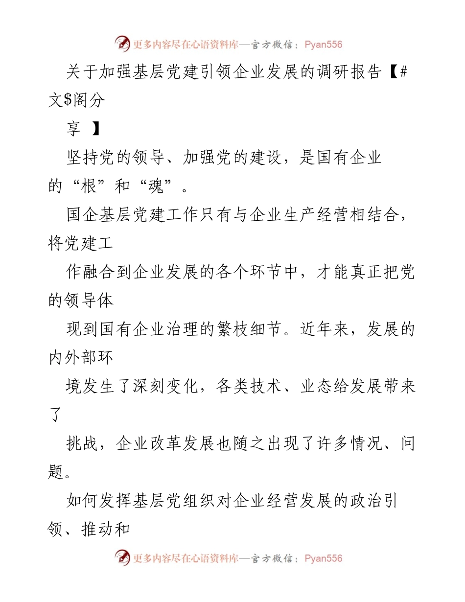 [调研报告] 基层党建 - 加强基层党建引领企业发展的调研报告.docx_第1页