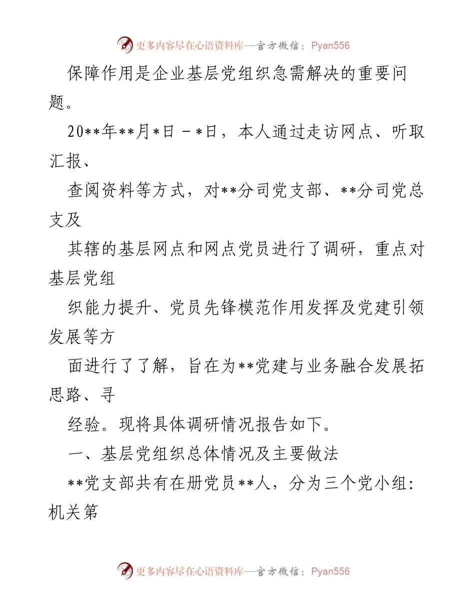 [调研报告] 基层党建 - 加强基层党建引领企业发展的调研报告.docx_第2页