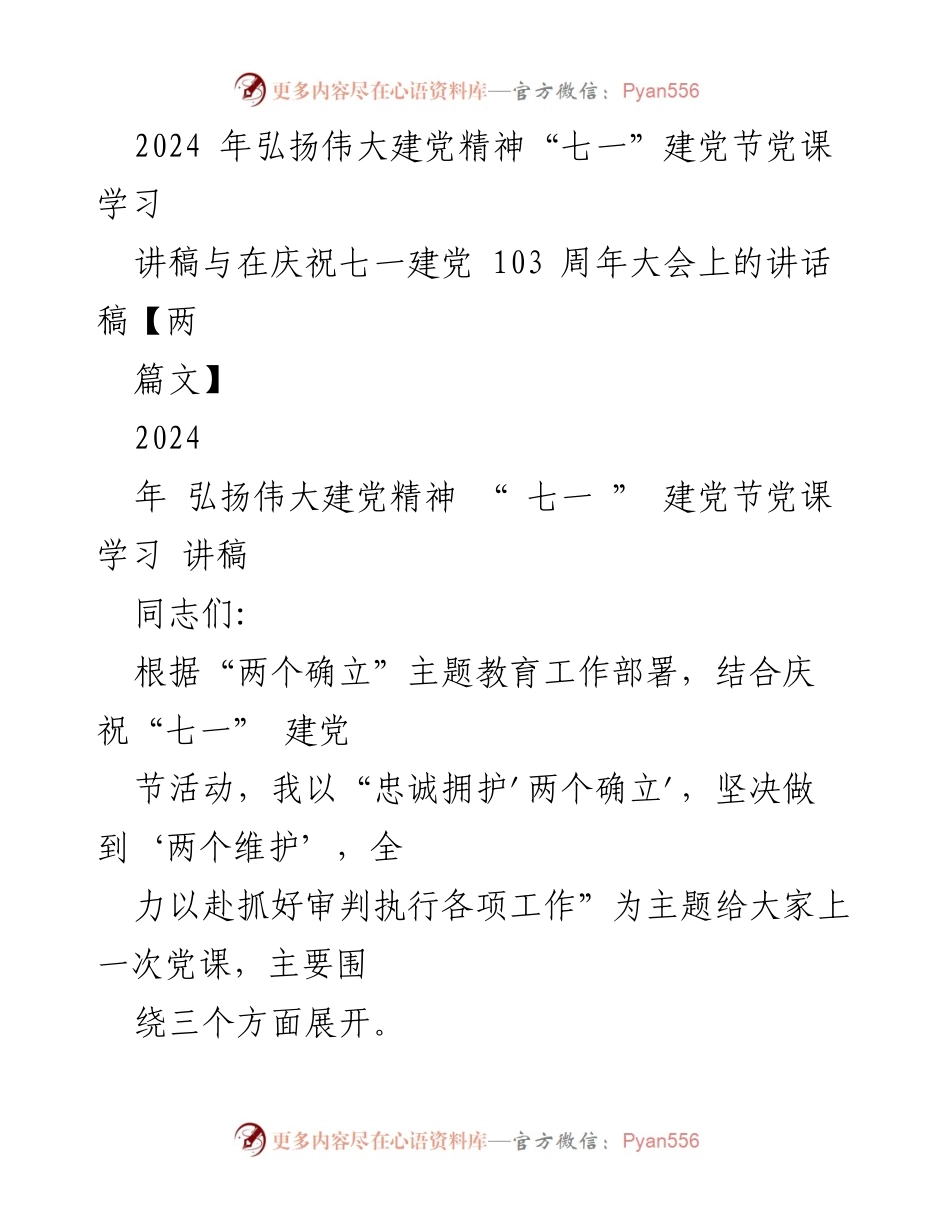 [讲稿] 七一建党节庆祝大会 - 弘扬伟大建党精神，忠诚拥护“两个确立”.docx_第1页
