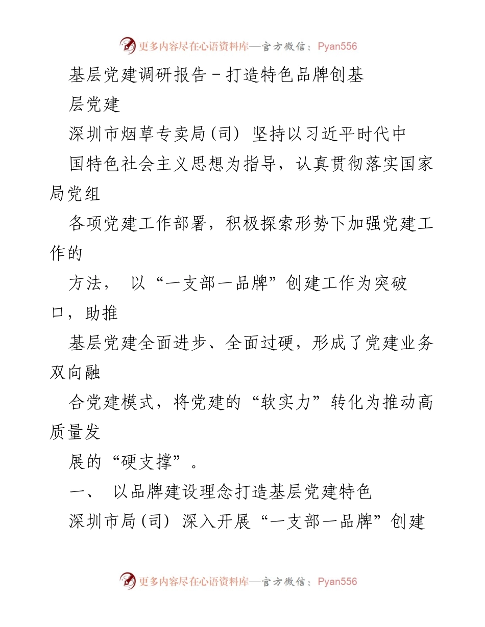 [调研报告] 基层党建 - 打造“一支部一品牌”推动高质量发展.docx_第1页