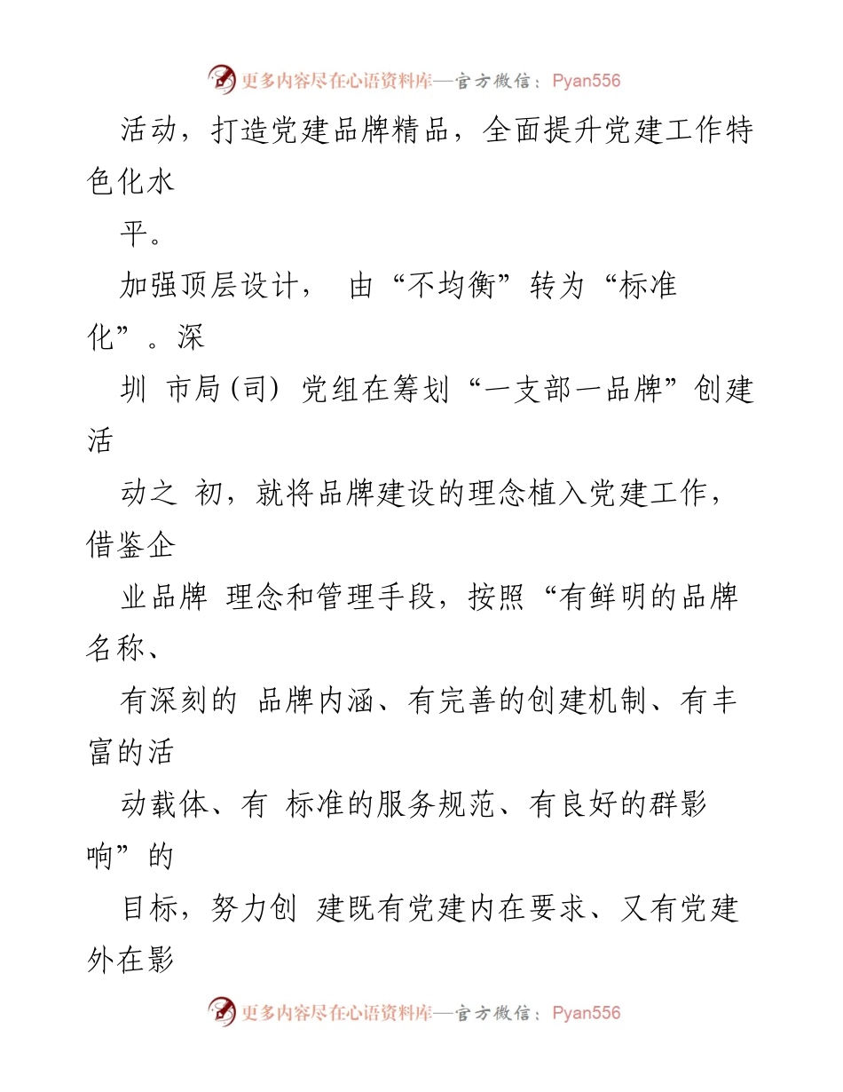 [调研报告] 基层党建 - 打造“一支部一品牌”推动高质量发展.docx_第2页
