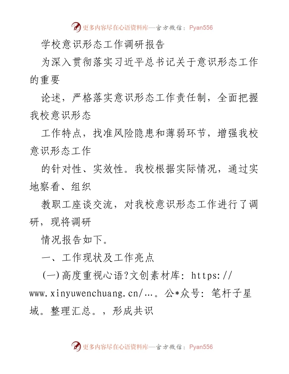 [调研报告] 学校意识形态工作 - 学校意识形态工作调研分析与改进建议.docx_第1页
