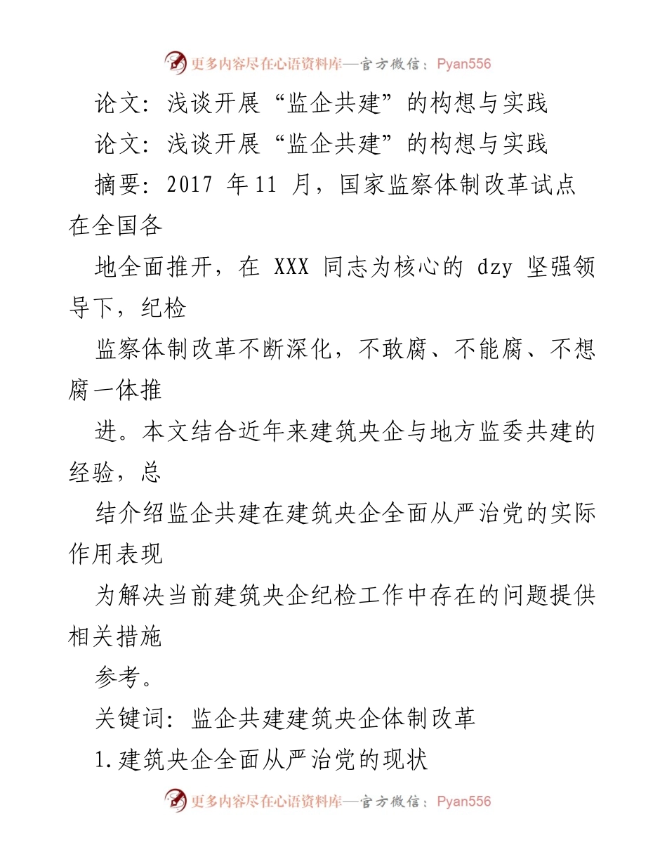 [论文] 学术会议 - 监企共建在建筑央企全面从严治党的实践与构想.docx_第1页