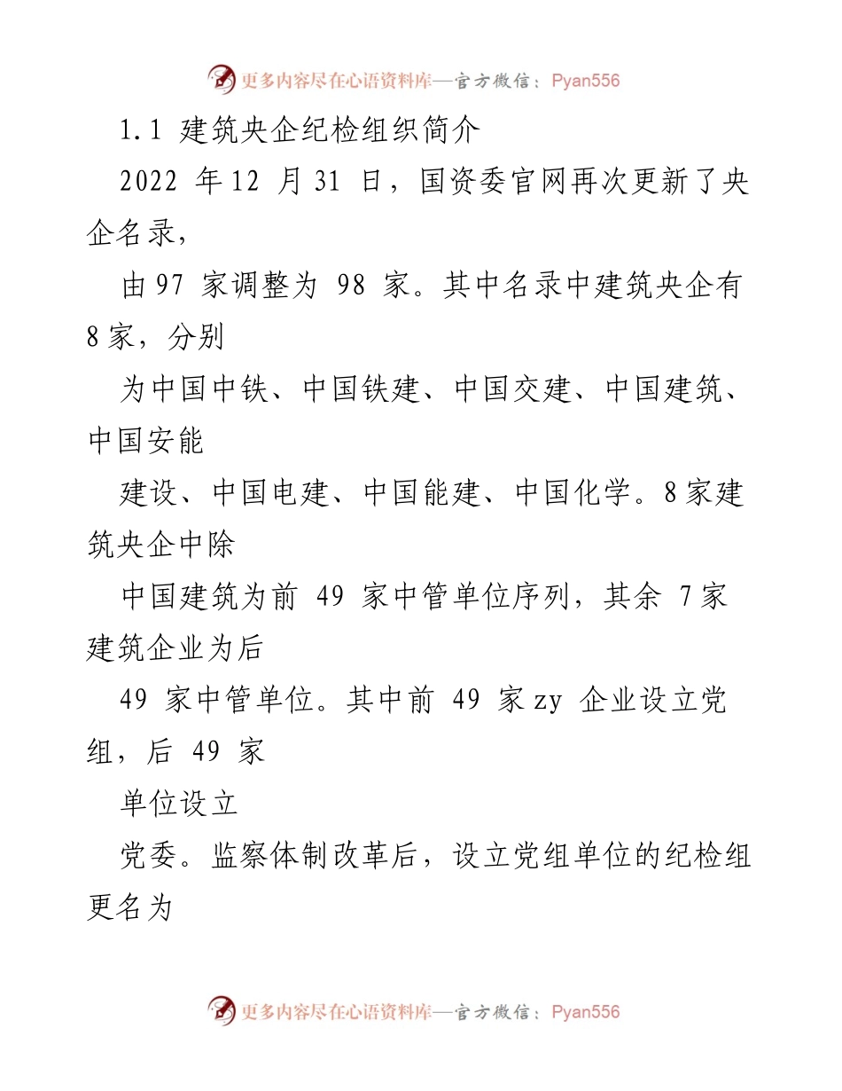 [论文] 学术会议 - 监企共建在建筑央企全面从严治党的实践与构想.docx_第2页