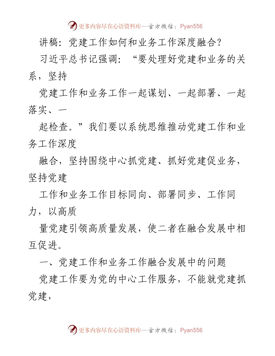 [讲稿] 党建工作会议 - 深度融合党建与业务工作的有效路径.docx_第1页